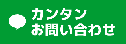 LINE 簡単お問い合わせ