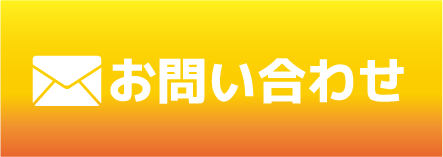 メールでお問い合わせ